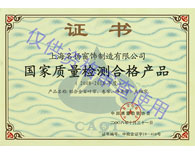 國家質量檢測合格產(chǎn)品證書（08年）