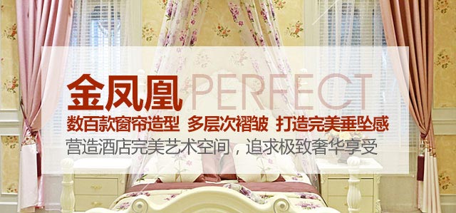 金鳳凰——數(shù)百款窗簾造型，多層次褶皺，打造完美垂墜感！