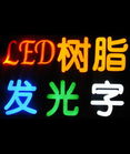 正輝詳細(xì)介紹制作LED外發(fā)光字的方法步驟