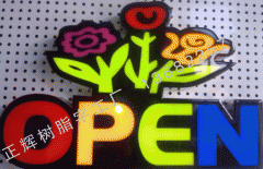 OPEN樹脂字
