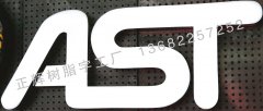 AST樹脂字