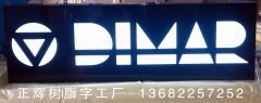 樹膠殼狄馬樹脂字