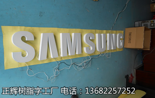 35CM三星樹(shù)脂字