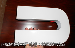 30CM三星樹(shù)脂字