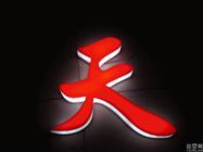 樹脂發(fā)光字都有那些優(yōu)點(diǎn)