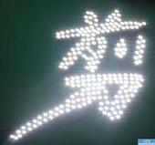 解析高層建筑LED動(dòng)感發(fā)光字
