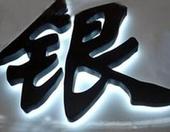 吸塑亞克力字抗風(fēng)力強(qiáng)，密封性好