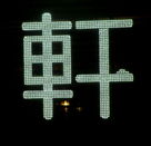 全彩顯示屏專用LED的使用常識(shí)解析