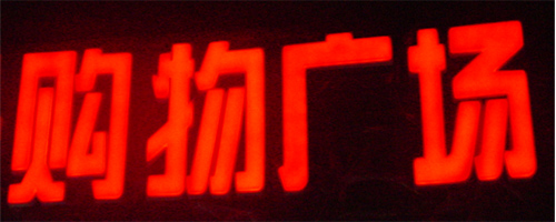 淺談樹脂發(fā)光字與亞克力、吸塑發(fā)光字優(yōu)勢(shì)及區(qū)別