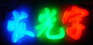 深度解析LED發(fā)光字的應用優(yōu)勢有哪些