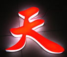 閑人閑聊發(fā)光字招牌最基本組成部分和存在的優(yōu)勢