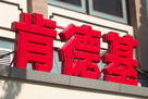 LED發(fā)光字(LED外露發(fā)光字)的制作過程是？