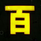 淺談LED發(fā)光字的光源選擇
