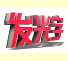 閑人閑談Led發(fā)光字的特點(diǎn)