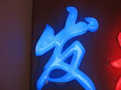 LED發(fā)光字過(guò)程簡(jiǎn)介