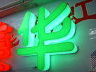 看似簡(jiǎn)單的發(fā)光字在廣告業(yè)中存在的意義