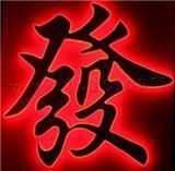 深度解析外露LED發(fā)光字的制作過程