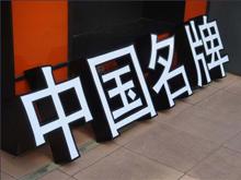 LED側(cè)發(fā)光字、led背發(fā)光字制作的步驟詳細(xì)介紹
