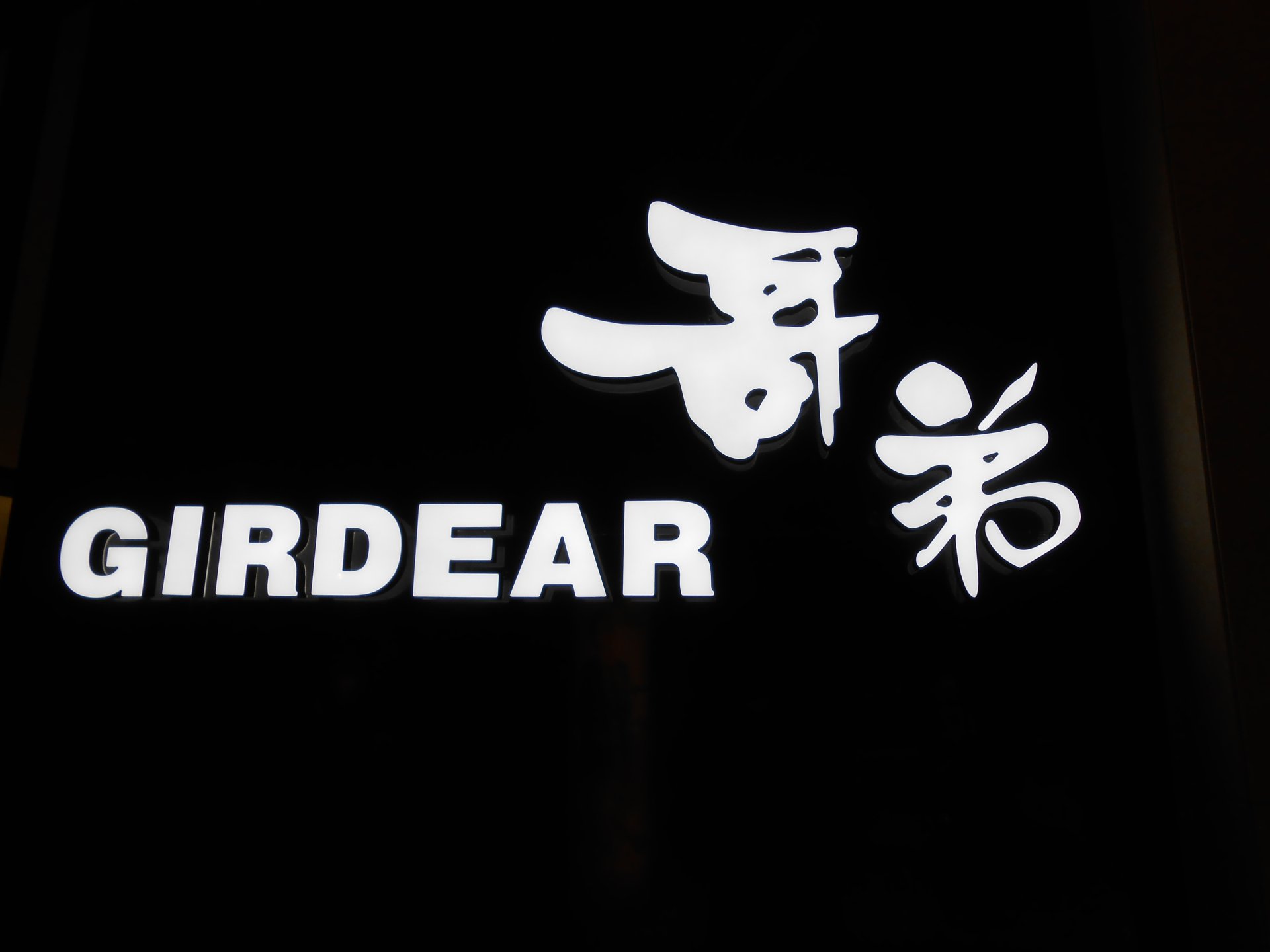 哥弟連鎖店發(fā)光標(biāo)識的制作方法